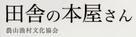 田舎の本屋さんへ