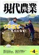 『現代農業』４月号表紙