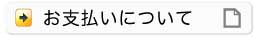 お支払いについて