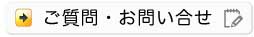 ご質問とお問合せ