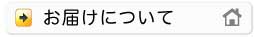 お届けについて