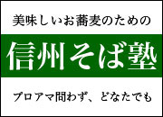 信州そば塾の公式サイトへ