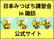 日本みつばち講習会in諏訪のページへ